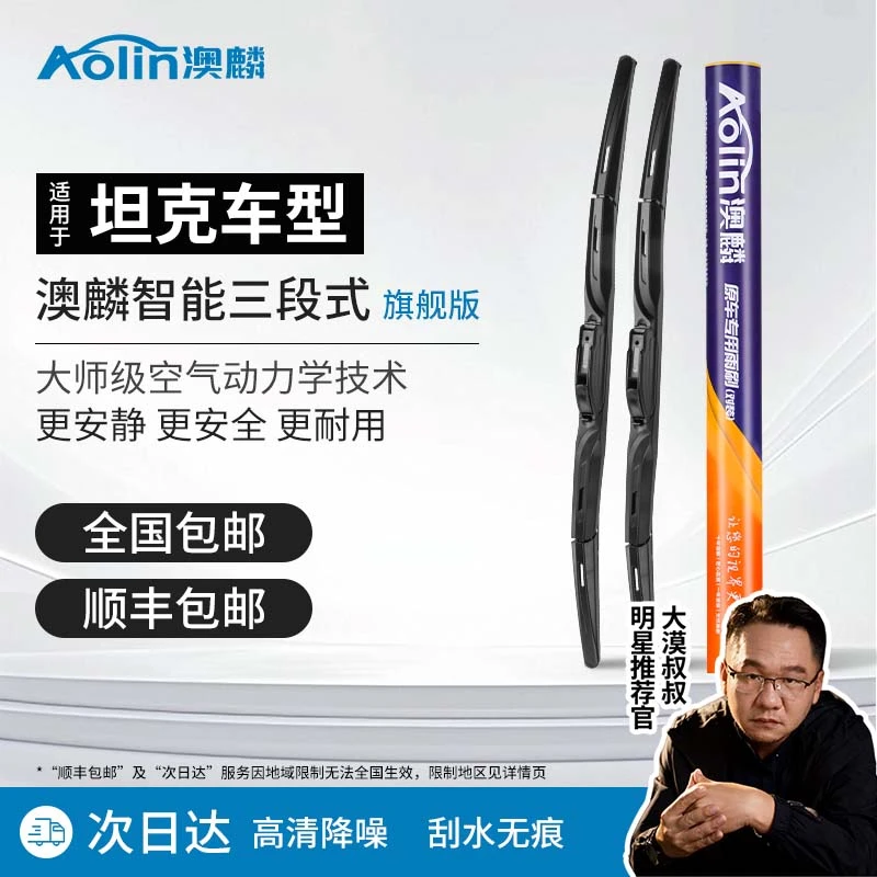 【适用于坦克】澳麟汽车雨刮器  专车专用刮雨器雨刷器有骨雨刮条