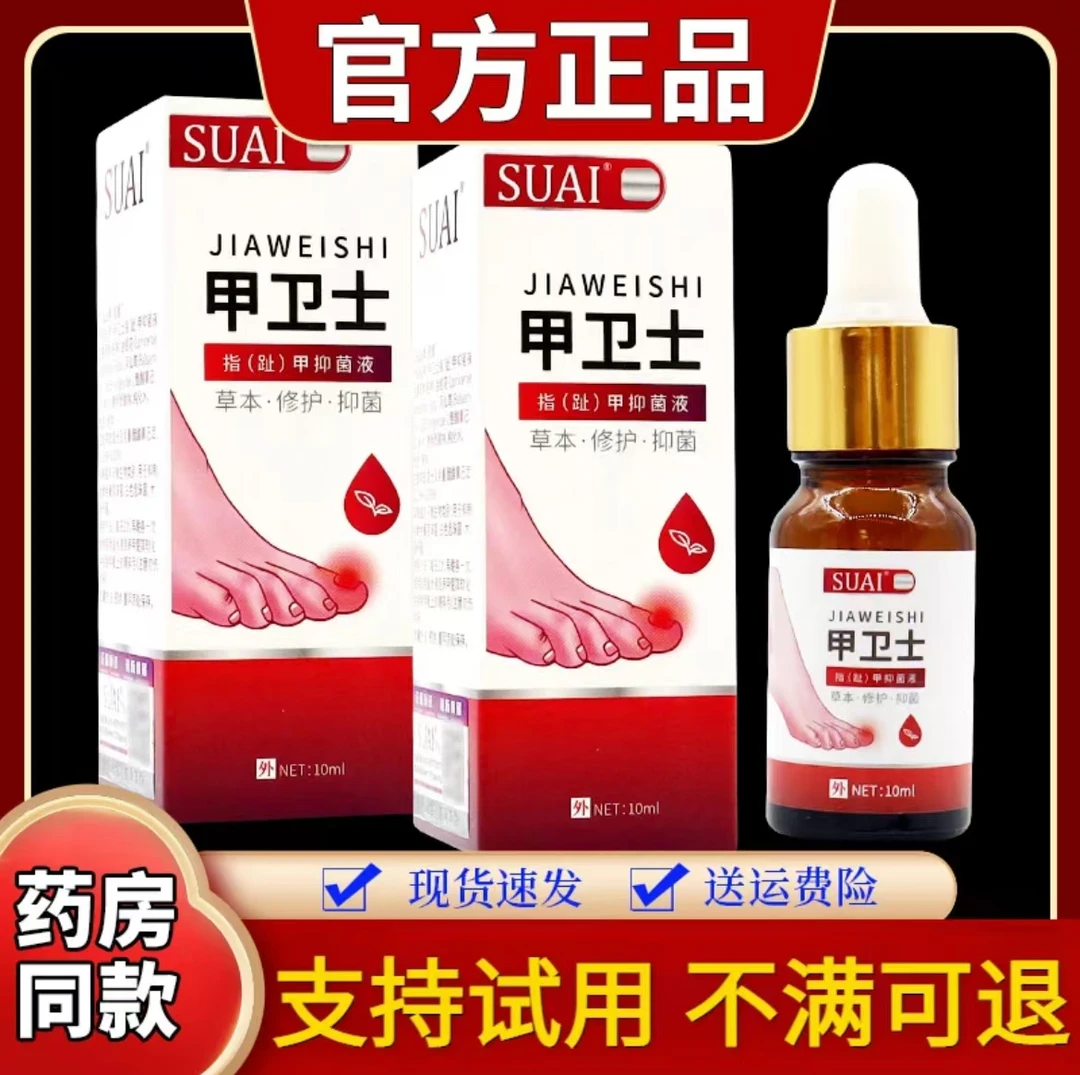 SUAI甲卫士指（趾）甲抑菌液10ml/瓶草本修护液舒缓甲扎肉涂抹外用