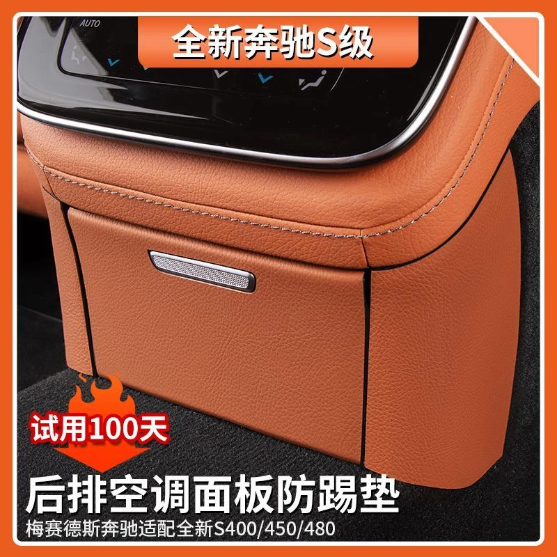适用于奔驰S级S400L后排空调控制面板防踢垫S450L后出风口防护垫