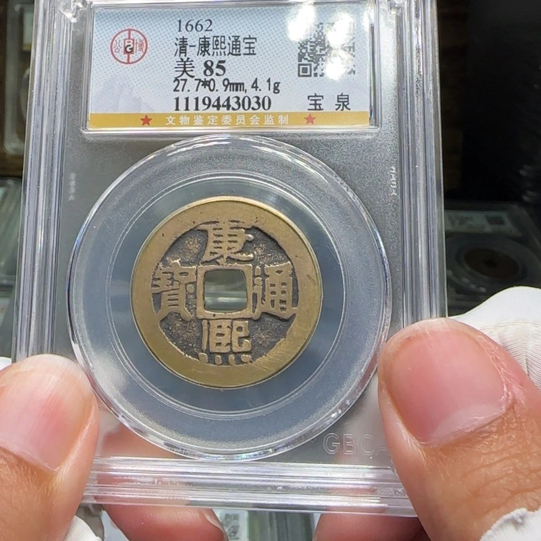 铜FY康熙宝泉85分3030