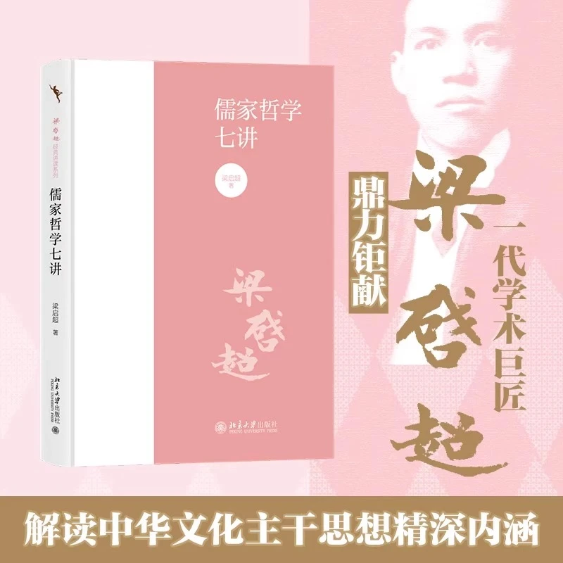 儒家哲学七讲 梁启超经典讲读系列 北京大学出版社