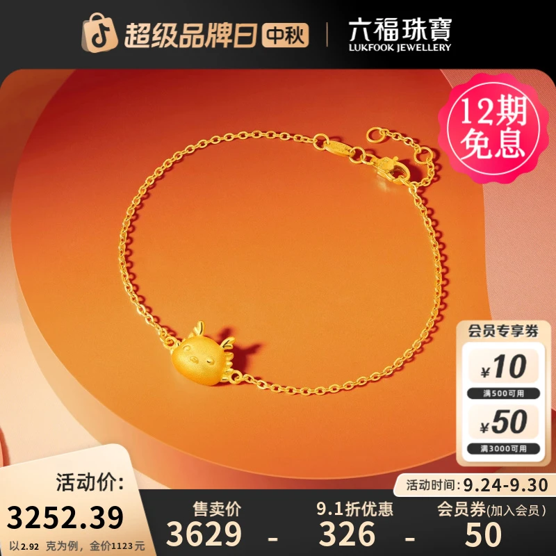 六福珠宝Q萌龙黄金手链女龙生肖足金时尚轻奢珠宝计价GDGTBB0038