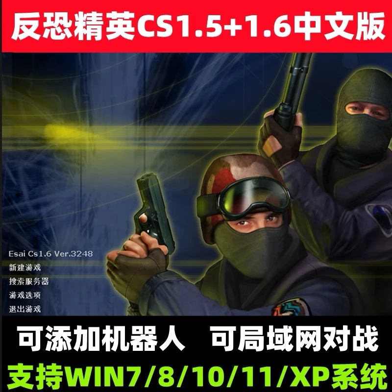 反恐精英CS1.5CS1.6中文版 PC单机射击游系安装包 机器人 可局域