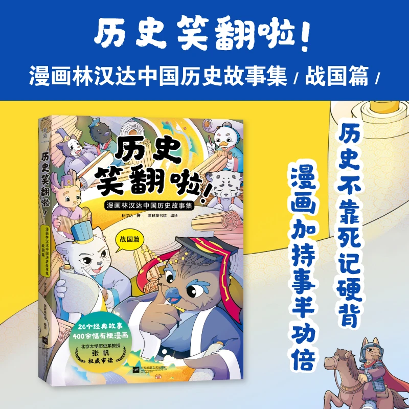 历史笑翻啦！漫画林汉达中国历史故事集 （春秋 战国 西汉 东汉）
