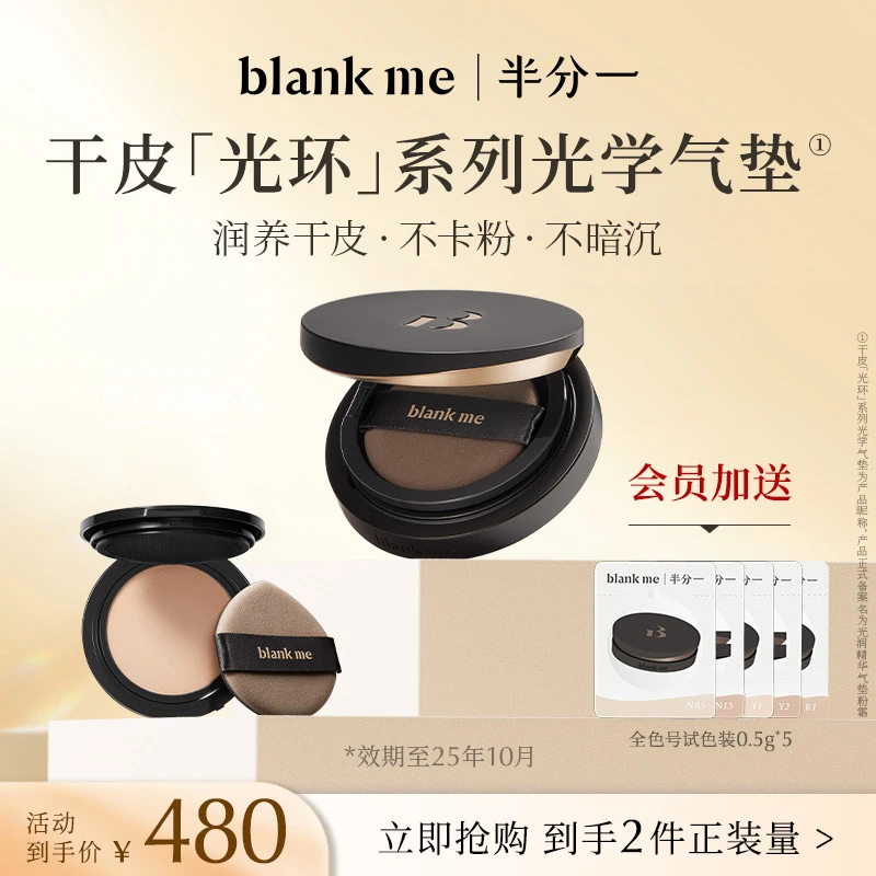 【达人专属】blankme半分一光环轻盈【效期25年10月】欧若风妆造