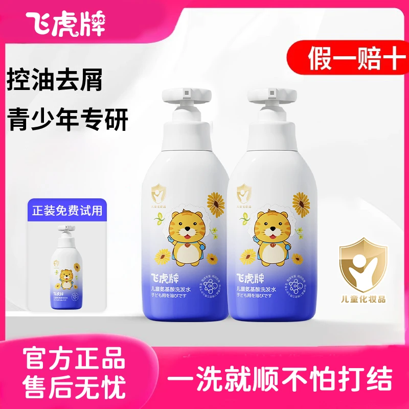 【官方正品】飞虎牌儿童氨基酸洗发水有效去油去屑止痒持久温和留香