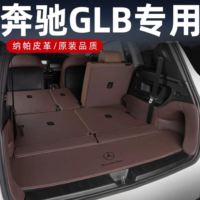 2025款宾士glb后备箱垫全包围七座GLB五座专用车后车厢垫改装装饰