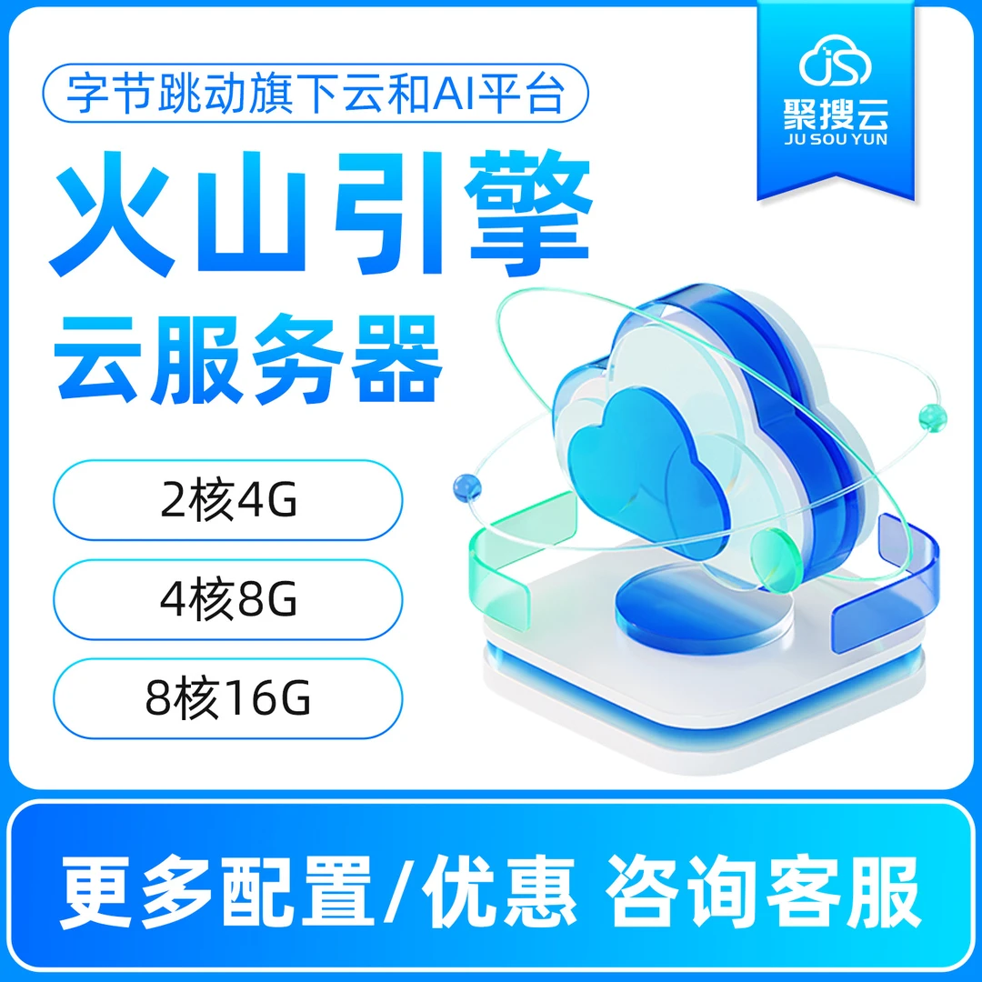 火山引擎云服务器 字节跳动云服务器网址开发 大模型游戏搭建