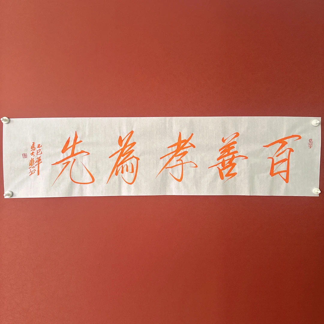 马大悲书法作品138/34百善孝为先