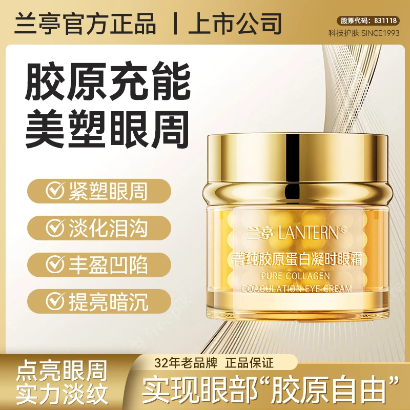 【官方正品】兰亭胶原蛋白凝时眼霜弹润紧致保湿淡纹改善细纹补水