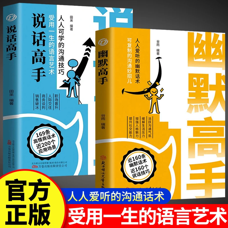 幽默高手说话高手幽默话术说话技巧社恐变社牛的社交大咖书籍