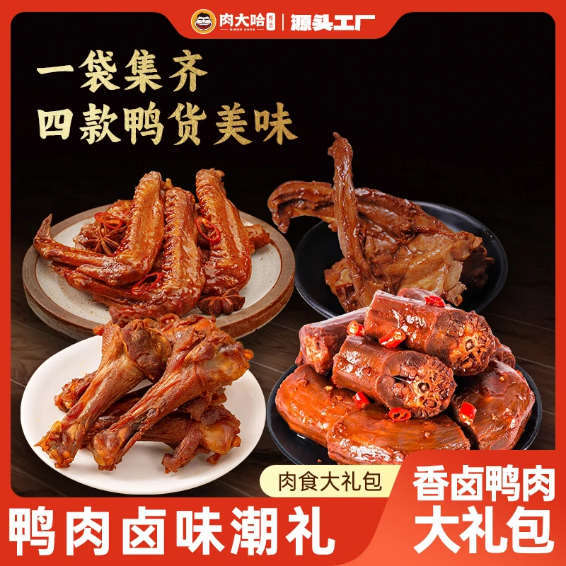 肉大哈鸭货大礼包400g/袋  鸭小腿  鸭脖 鸭翅  鸭锁骨各100g
