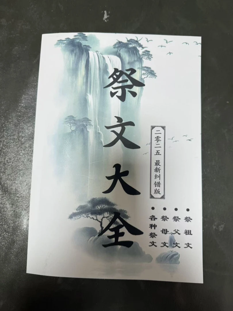 祭文大全含详细图解实用必备