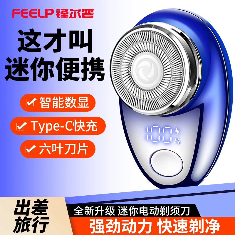 锋尔普便携随行迷你单头电动剃须刀智能数显刮胡刀通用