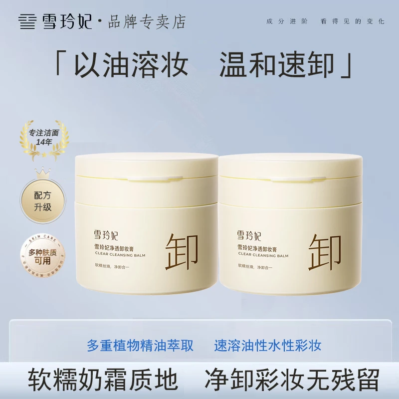 雪玲妃卸妆膏净透温和卸妆啫喱眼唇脸三合一清洁护肤卸妆水洗面奶