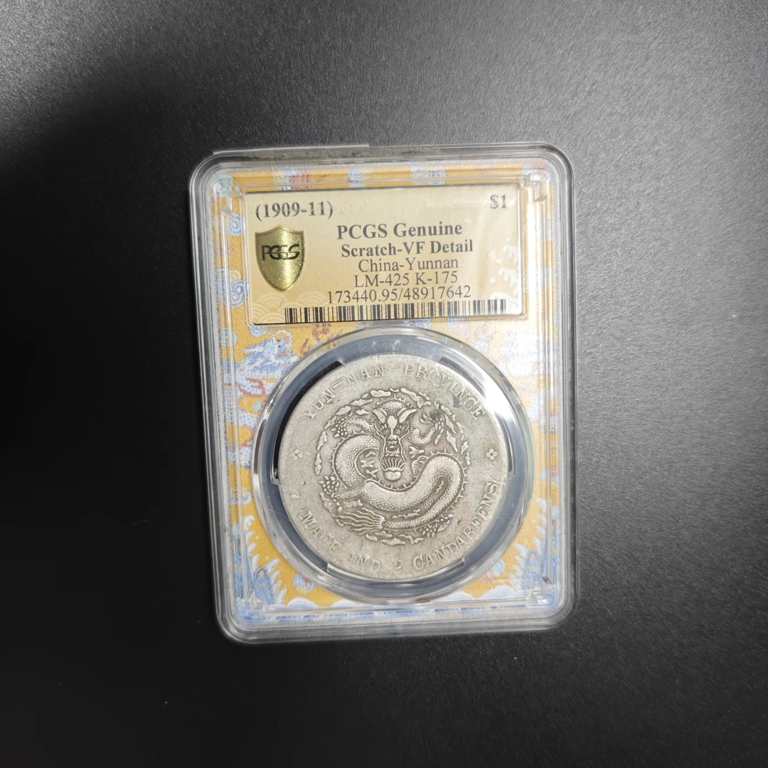 PCGS评级VF95云南宣统龙 48917642 F