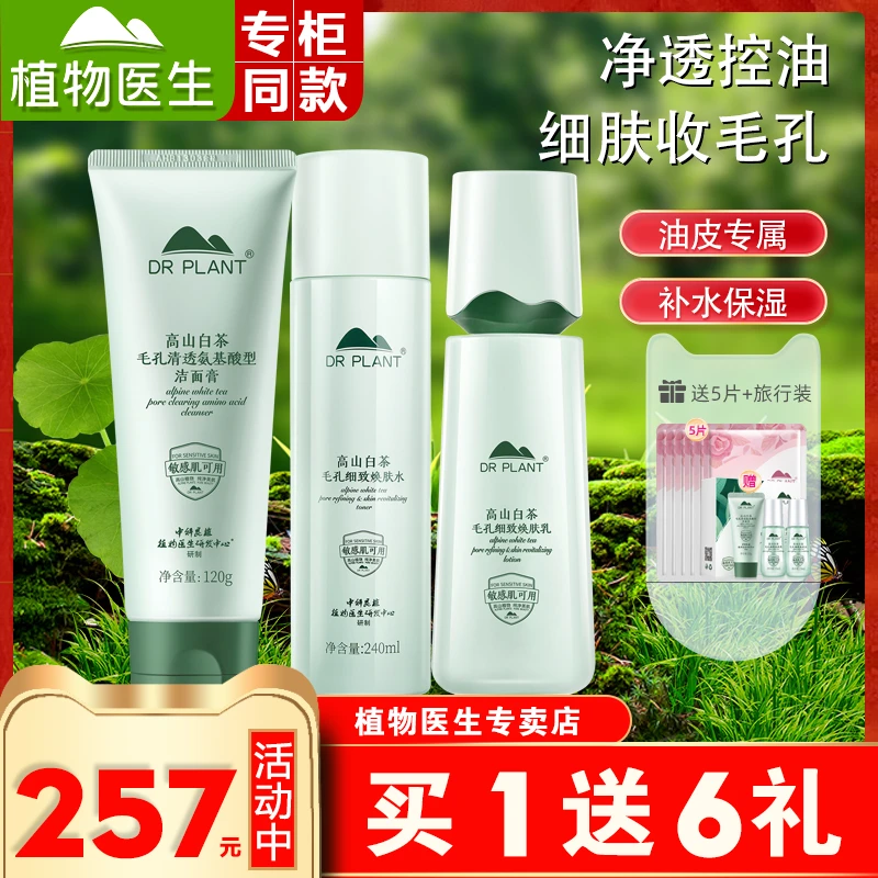 植物医生高山白茶水乳套装护肤品爽肤水控油补水保湿护肤洁面正品