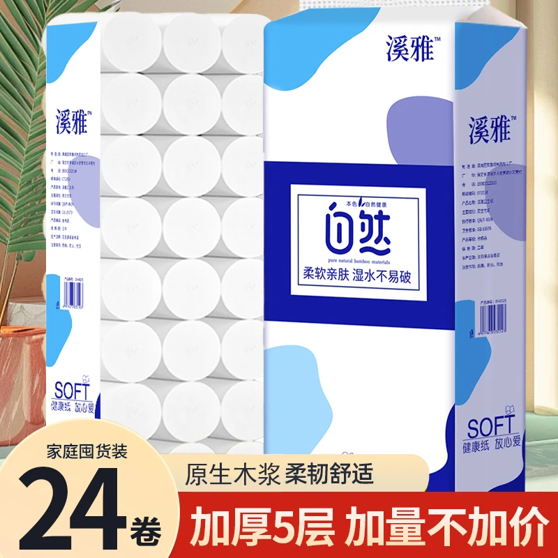 溪雅家用卫生纸原生木浆白色4斤24卷5层加厚