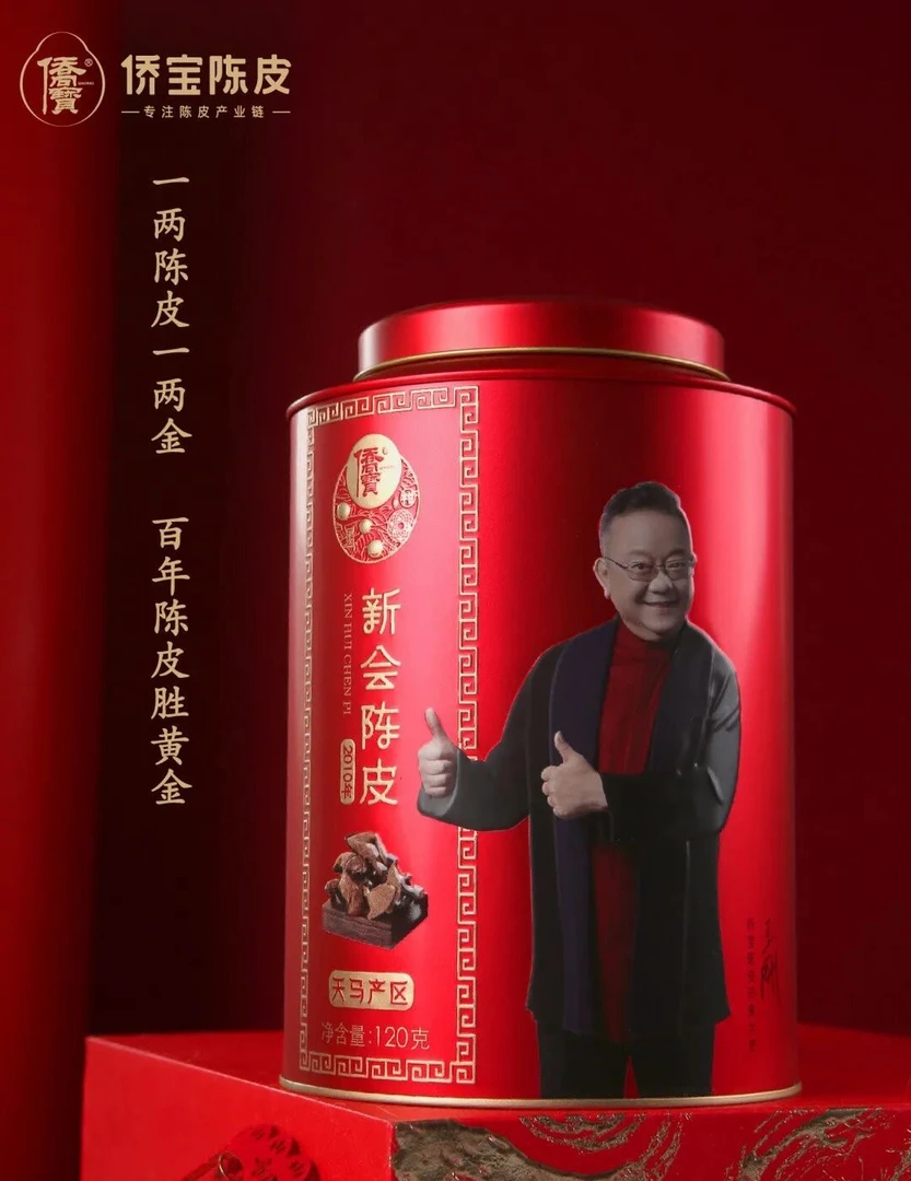 侨宝陈皮 2010年 王刚纪念版天马核心产区大红皮 120克/罐 礼罐装