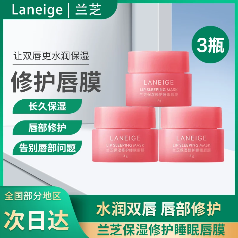 【正品】兰芝夜间修护免洗睡眠唇膜莓果味唇部护理舒缓润唇膏中小样