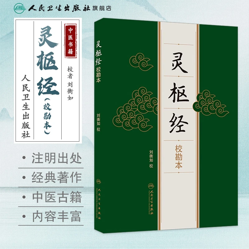 人卫灵枢经(校勘本) 刘衡如 中医古籍经典校注 60年代经典版本