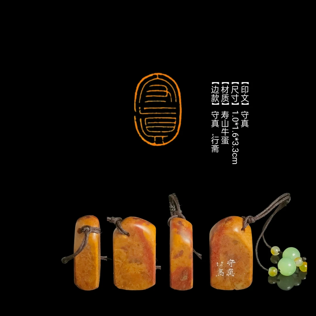 【印文】守真【尺寸】1.0*1.6*3.3cm【材质】寿山牛蛋【边款】守真，行斋