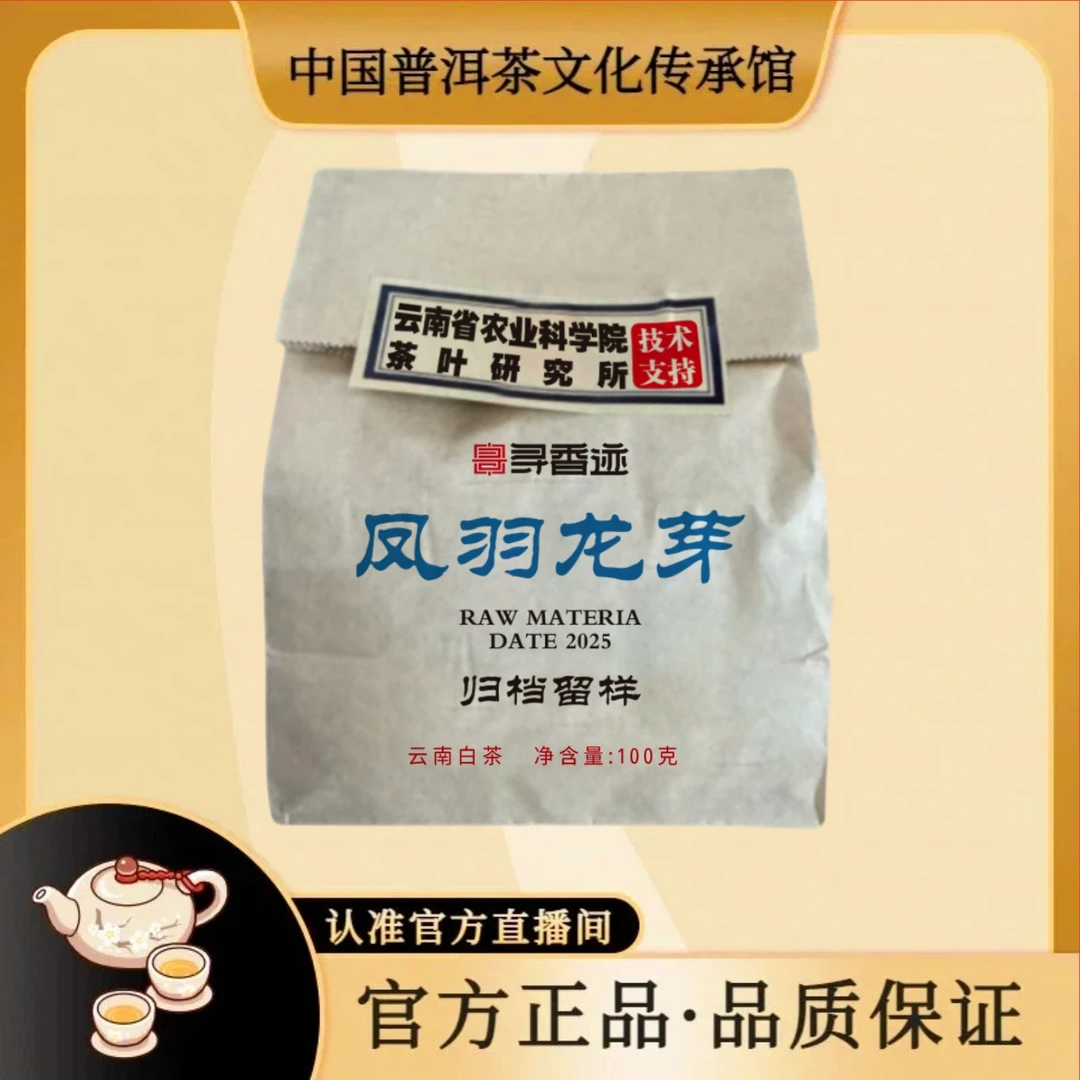 【普洱茶传承馆·古茶谷】2025年 凤羽龙芽归档留样茶 100g/袋 白茶