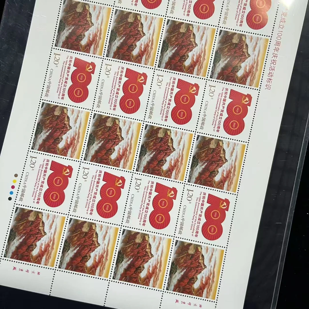 2021年个54庆祝中国共产党成立100周年个性化版票互动评级