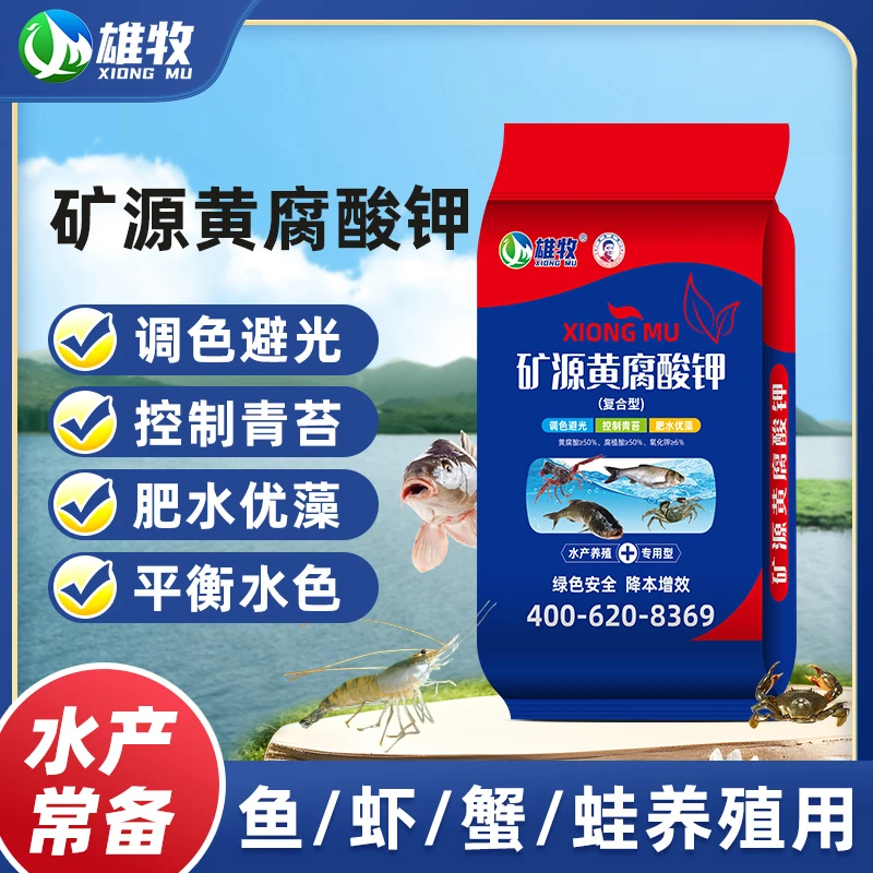 [雄牧]矿源黄腐酸钾水产养殖专用10kg控制青苔肥水优藻厂家直销