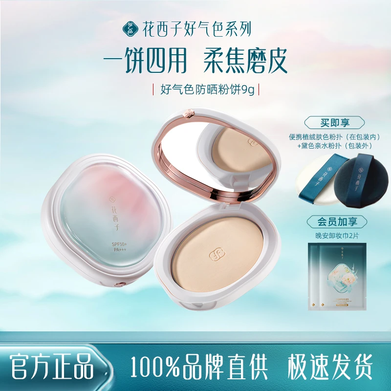 花西子好气色防晒粉饼遮瑕提亮防晒防汗控油持妆不卡粉补妆粉饼