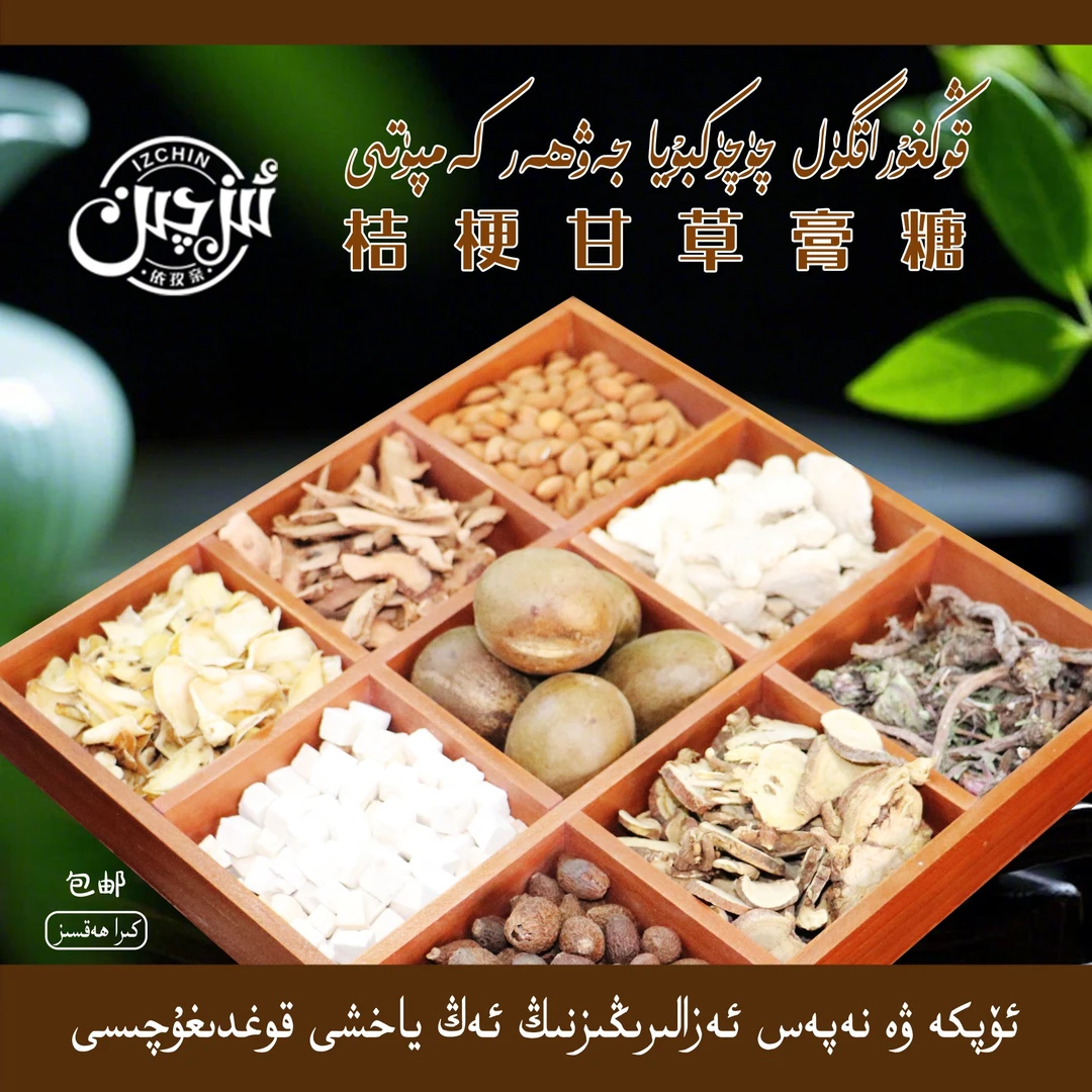 چۇچۇكبۇيا كەمپۇتى依孜亲桔梗甘草膏糖