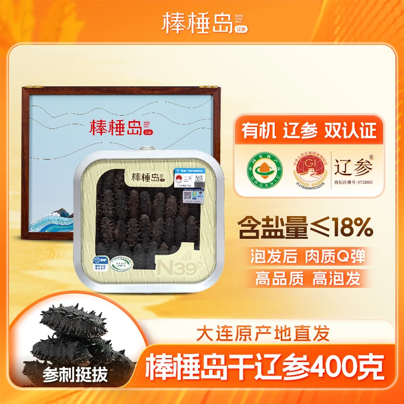 【干辽参】棒棰岛40-60只400克有机干海参非即食大连深海滋补礼盒