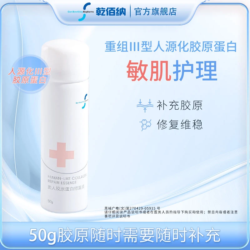 乾佰纳类人胶原蛋白修复液50g200g医用胶原蛋白敷料医用喷雾