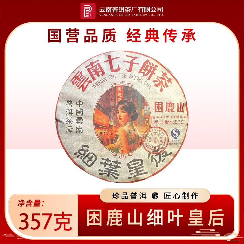 云南普洱茶厂【2015年困鹿山细叶皇后】生茶 357g