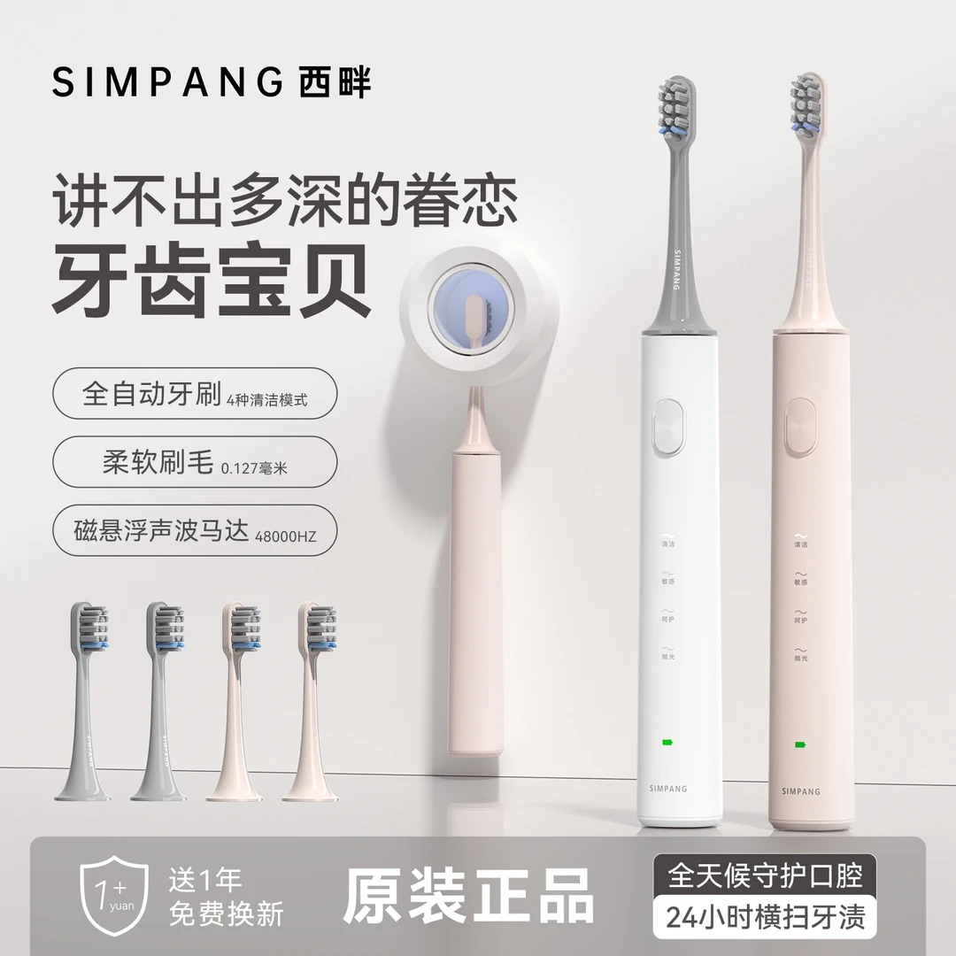 SIMPANG/西畔磁悬浮声波电动牙刷深度清洁软毛护龈热销排行榜