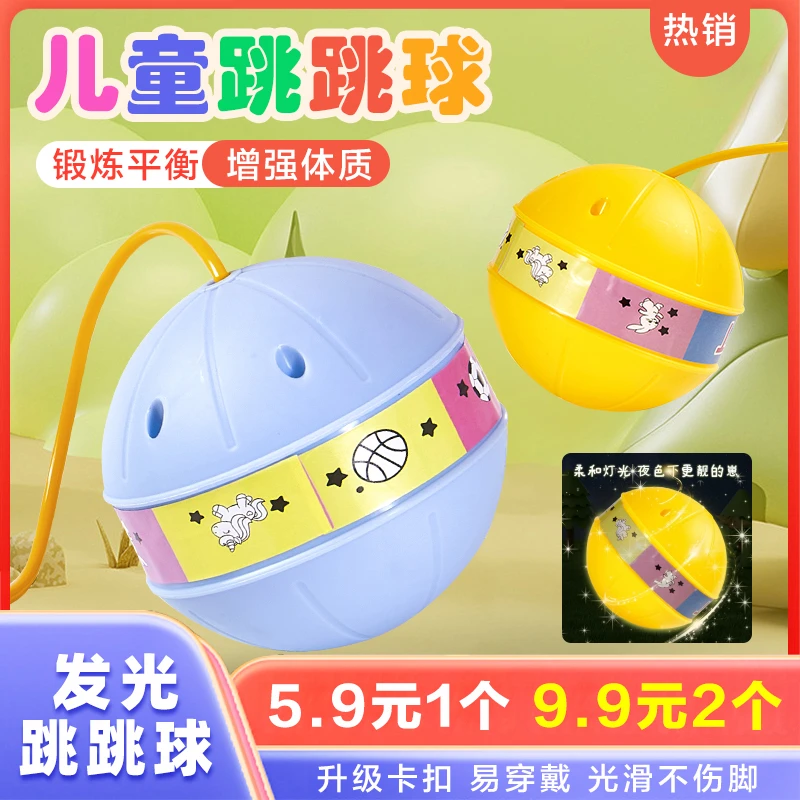 抢！【超值5·9元】创意玩具带灯发光跳跳球甩脚蹦蹦球平衡感统