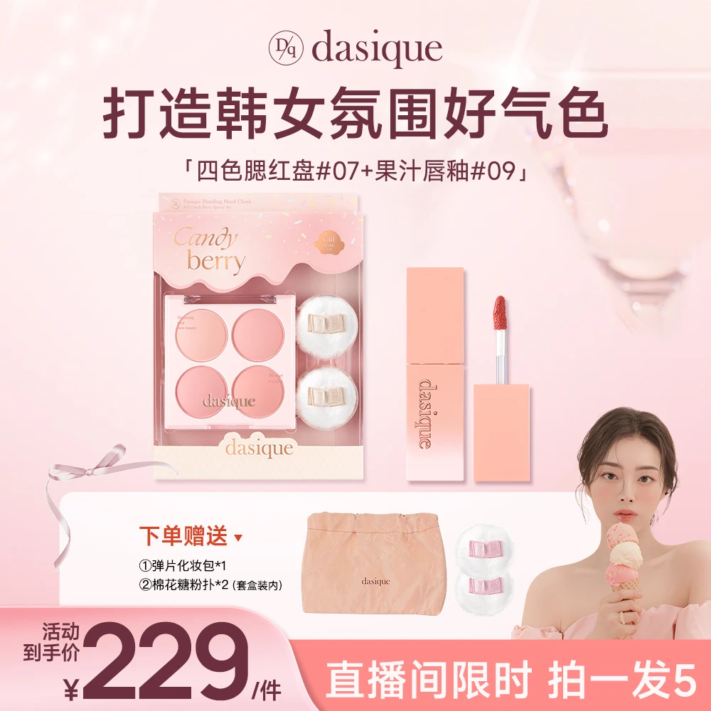 【官方正品】DASIQUE/代曦可四色腮红膏水光肌裸妆水润显白细腻服帖