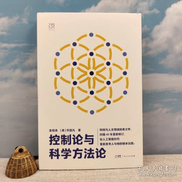 金观涛签名+限量精装毛边本《控制论语科学方法论》