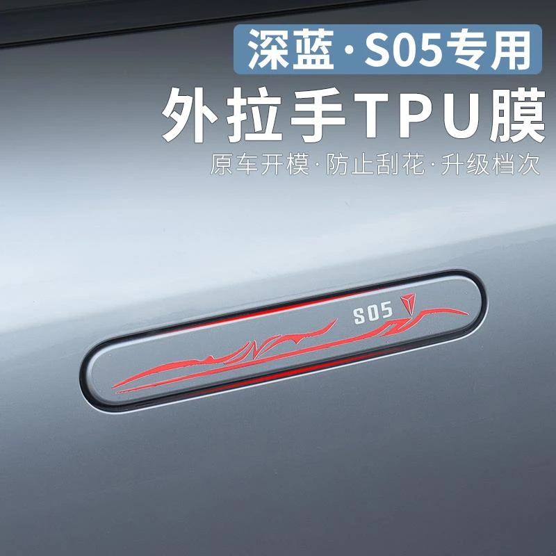 适用于长安深蓝S05专用拉手TPU保护膜改装油电箱盖贴膜装饰车用品