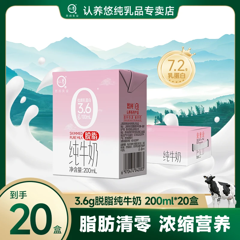 认养悠纯3.6g脱脂纯牛奶200ml*20盒优质乳蛋白（两款包装随机发）