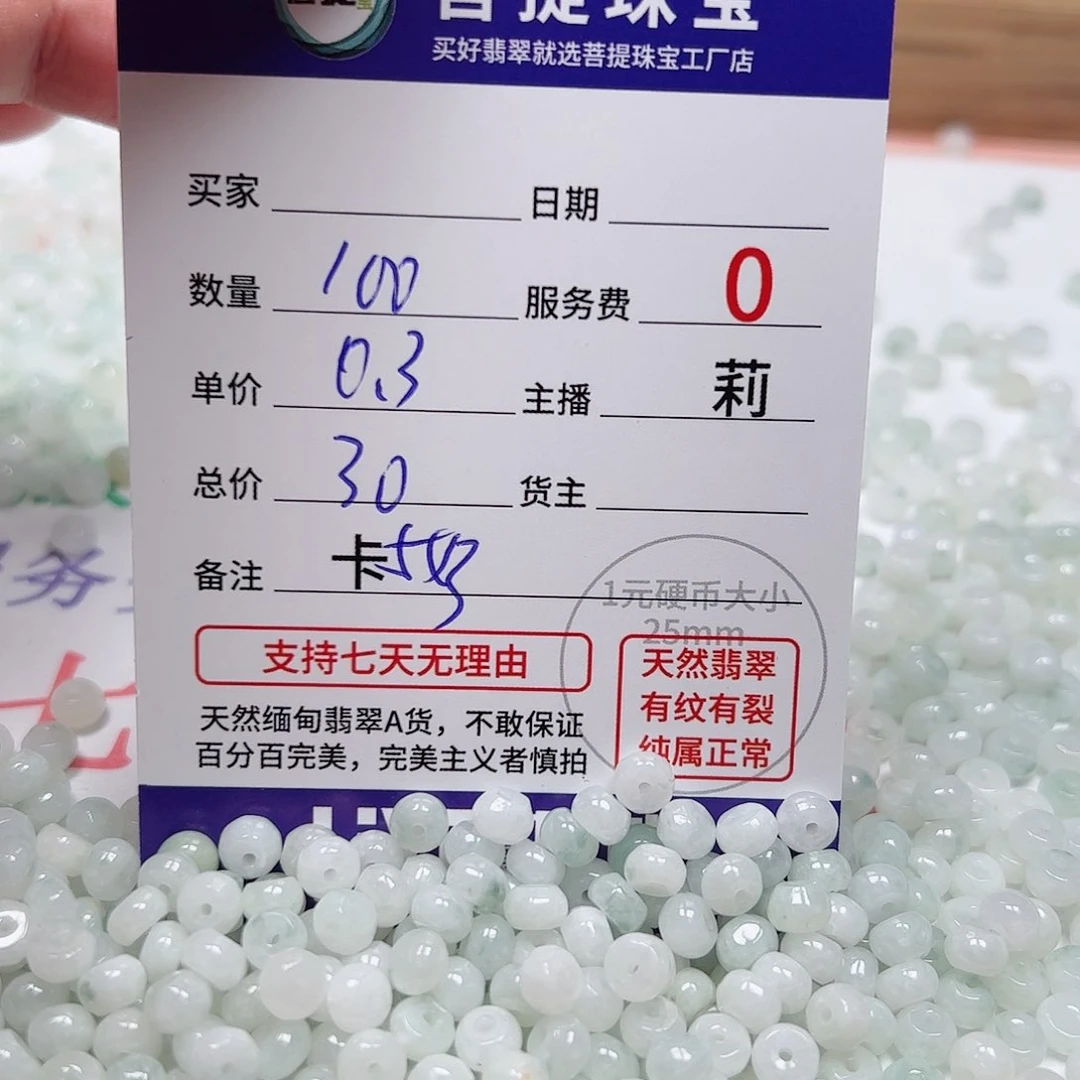 【闪购商品】未镶嵌手链翡翠卡5*3，0.3，100颗