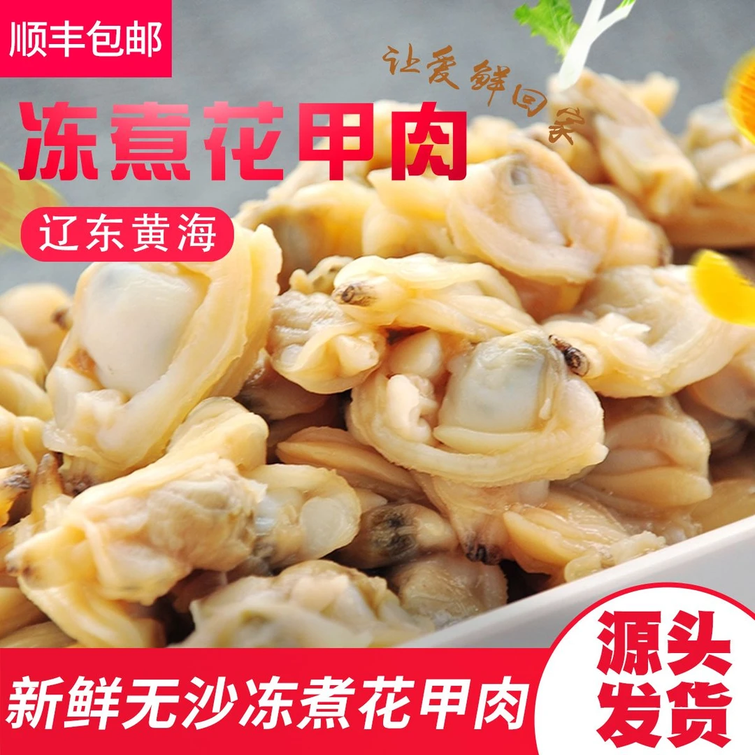 【国家地理标志产品】丹东东港冻煮无沙花甲肉杂色蛤肉沙蚬肉花蛤肉