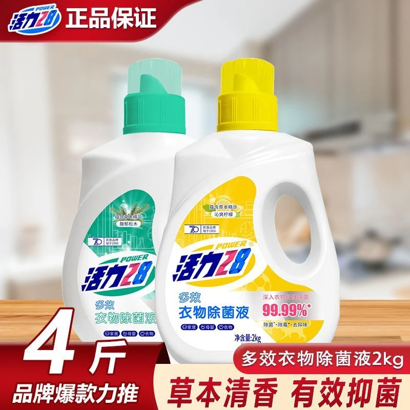 【4斤装】活力28松木除菌液多效衣物除菌除异味抑菌持久留香瓶装衣服除菌消毒液