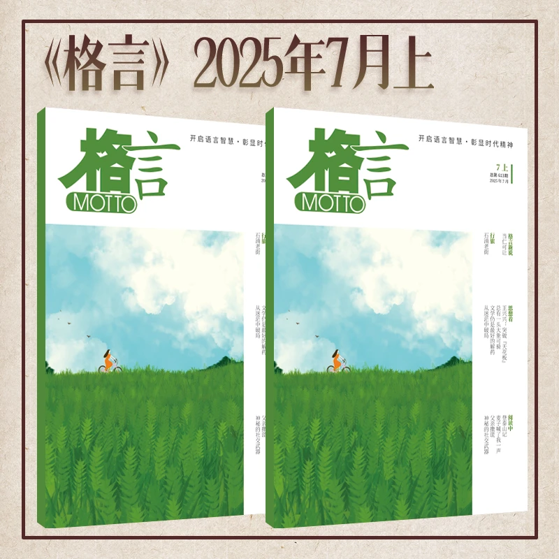《格言》2025年7月上