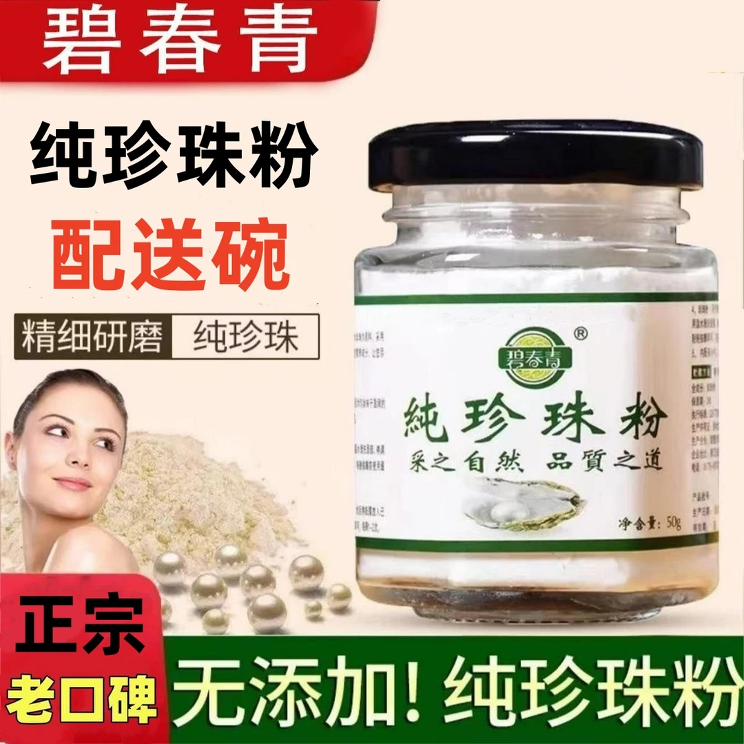 【拍一发二】碧春青纯珍珠粉50g 高品质超细微米级 美容涂抹式面膜