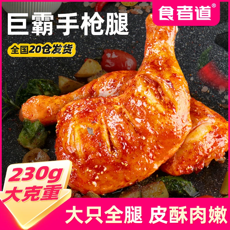 【食者道】手枪腿奥尔良烤全腿脆皮大鸡腿高蛋白半成品空气炸锅食材