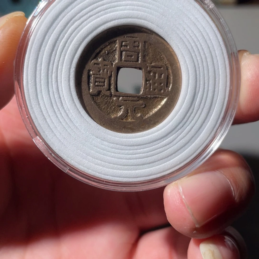 铜天****?周元通宝「悟泉」