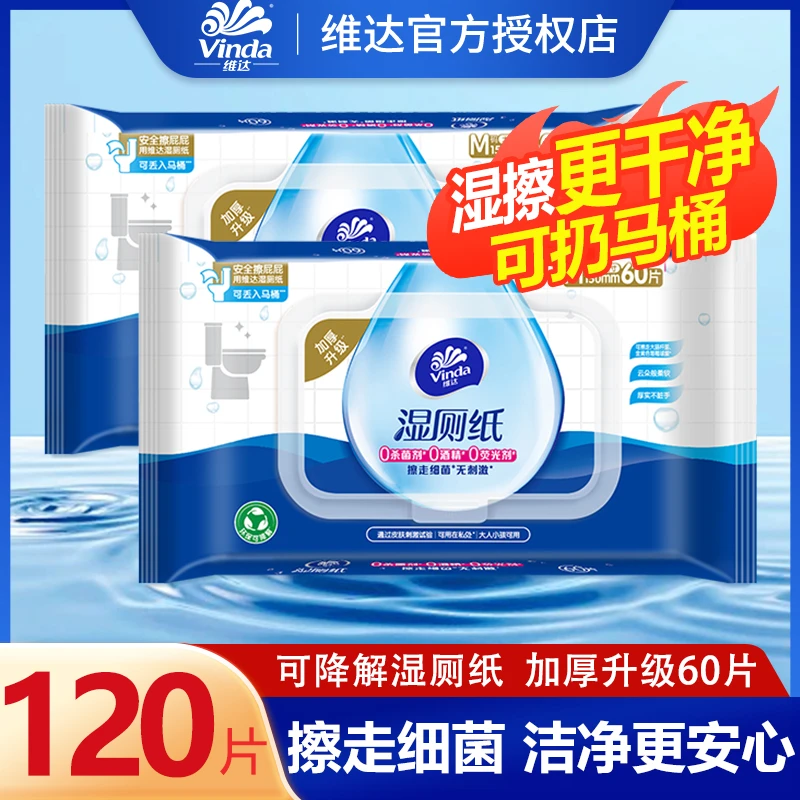Vinda/维达湿厕纸60抽2包亲肤专用擦屁股洁厕清洁湿巾柔软湿纸巾