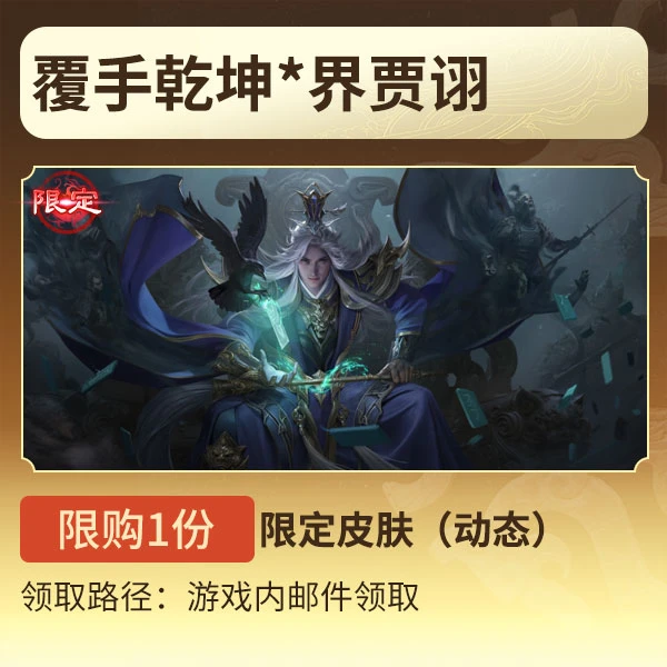 三国杀【官方正版】秒到账三国杀OL覆手乾坤*界贾诩限定皮肤动态