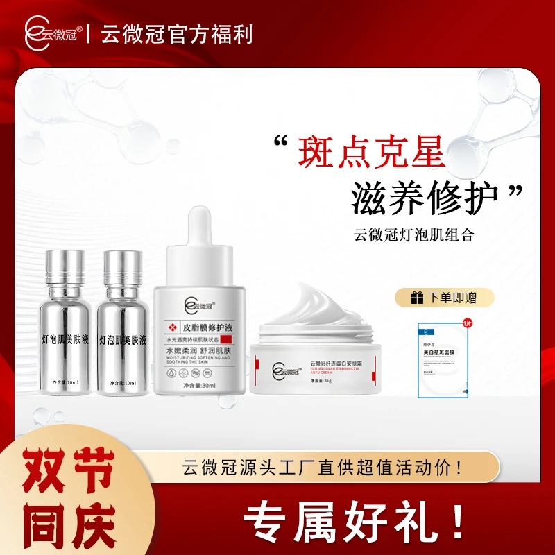 云微冠灯泡肌美白淡斑组合套